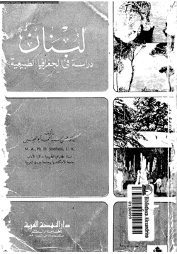 كتاب لبنان دراسة فى الجغرافيا الطبيعية