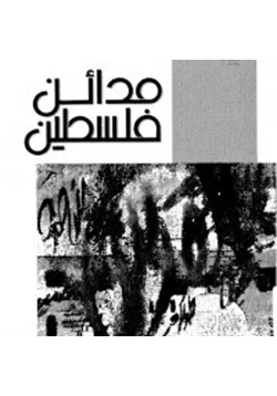 كتاب مدائن فلسطين pdf