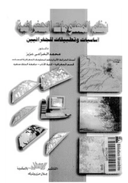 كتاب نظم المعلومات الجغرافية أساسيات وتطبيقات للجغرافيين pdf