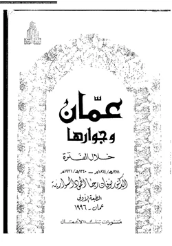 كتاب عمان وجوارها خلال الفترة 1281ه 1864 1340ه 1921م pdf