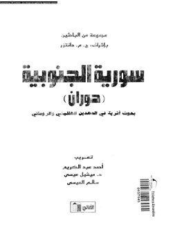 كتاب سورية الجنوبية حوران بحوث أثرية فى العهدين الهللينى والرومانى pdf