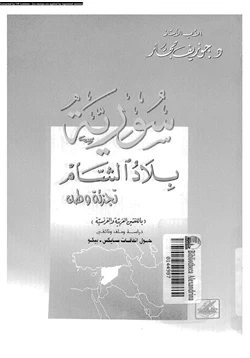 كتاب سورية بلاد الشام تجزئة وطن pdf