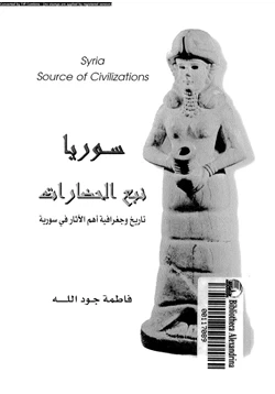 كتاب سوريا نبع الحضارة تاريخ وجغرافية أهم الآثار فى سورية pdf