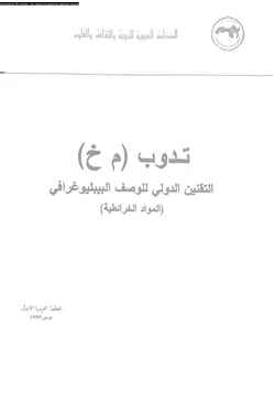 كتاب تدوب م خ التقنين الدولى للوصف البيبليوغرافى المواد الخرائطية pdf
