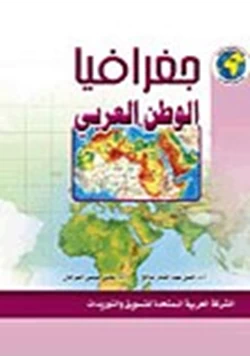 كتاب جغرافيا الوطن العربى pdf