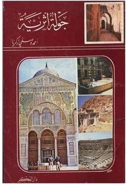كتاب جولة أثرية فى بعض البلاد الشامية pdf