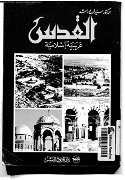 كتاب القدس عربية إسلامية