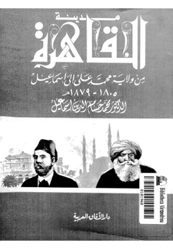 كتاب مدينة القاهرة من ولاية محمد على إلى إسماعيل 1805 1879