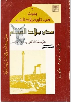 كتاب مدن بلاد الشام حين كانت ولاية رومانية pdf