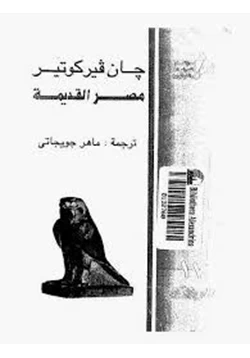 كتاب مصر القديمة pdf