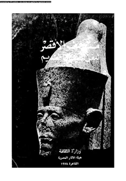 كتاب متحف الأقصر للفن المصرى القديم