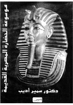 كتاب موسوعة الحضارة المصرية القديمة pdf