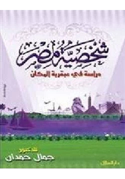 كتاب شخصية مصر دراسة فى عبقرية المكان الجزء الأول pdf