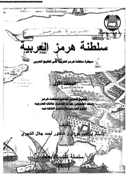 كتاب سلطنة هرمز العربية سيطرة سلطنة هرمز العربية على الخليج العربى المجلد الأول