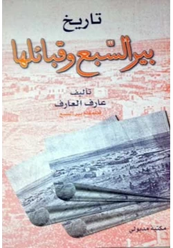 كتاب تاريخ بير السبع وقبائلها