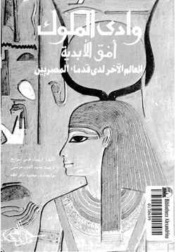 كتاب وادى الملوك أفق الأبدية العالم الآخر لدى قدماء المصريين