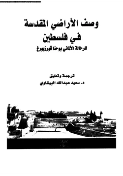 كتاب وصف الأراضى المقدسة فى فلسطين pdf