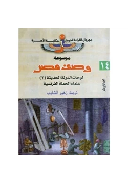 كتاب وصف مصر لوحات الدولة الحديثة pdf