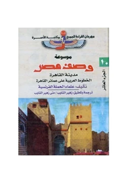 كتاب وصف مصر مدينة القاهرة الخطوط العربية على عمائر القاهرة