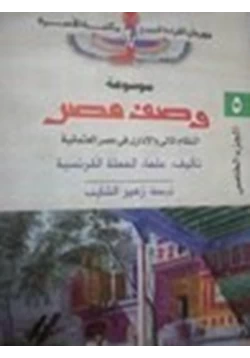 كتاب وصف مصر النظام المالى والإدارى فى مصر العثمانية