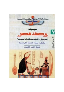 كتاب وصف مصر الموسيقى والغناء عند قدماء المصريين