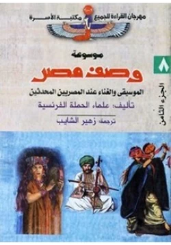 كتاب وصف مصر الموسيقى والغناء عند المصريين المحدثين