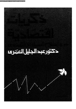 كتاب ذكريات اقتصادية واصلاح المسار الاقتصادى pdf
