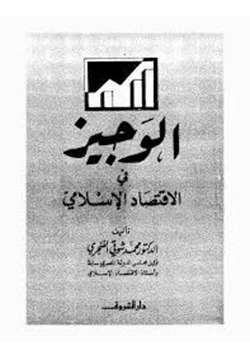 كتاب الوجيز فى الاقتصاد الإسلامى