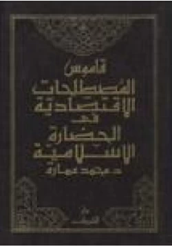 كتاب قاموس المصطلحات الاقتصادية فى الحضارة الإسلامية pdf
