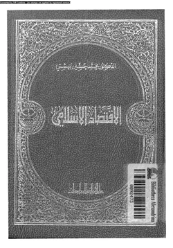 كتاب الاقتصاد الإسلامى pdf