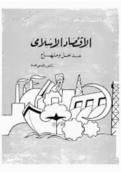 كتاب الاقتصاد الإسلامى مدخل ومنهاج pdf