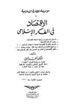 كتاب موسوعة الحضارة الإسلامية 4 الاقتصاد فى الفكر الإسلامى