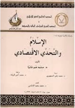 كتاب الإسلام والتحدى الاقتصادى pdf