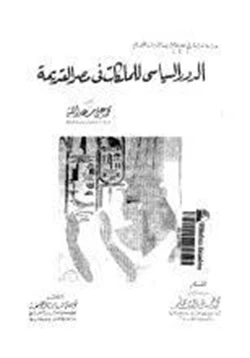 كتاب الدور السياسى للملكات فى مصر القديمة