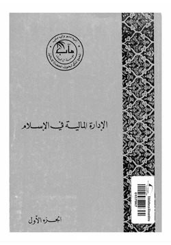 كتاب الإدارة المالية فى الإسلام الجزء الأول