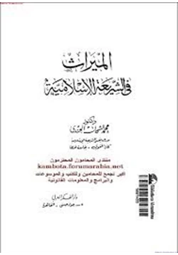 كتاب الميراث فى الشريعة الإسلامية