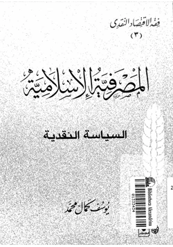 كتاب المصرفية الإسلامية السياسة النقدية pdf