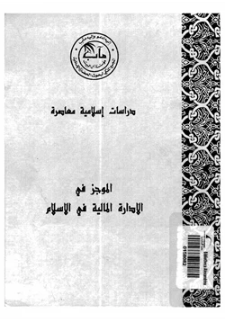 كتاب الموجز فى الإدارة المالية فى الإسلام pdf