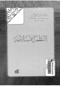 كتاب النظم الإسلامية