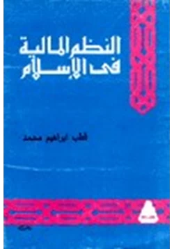 كتاب النظم المالية فى الإسلام