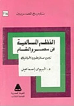 كتاب النظم المالية فى مصر والشام زمن سلاطين المماليك pdf