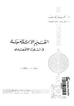 كتاب القيم الإسلامية فى السلوك الاقتصادى