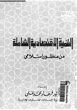 كتاب التنمية الاقتصادية الشاملة من منظور إسلامى pdf