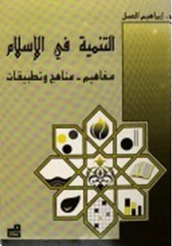 كتاب التنمية فى الإسلام مفاهيم مناهج وتطبيقات