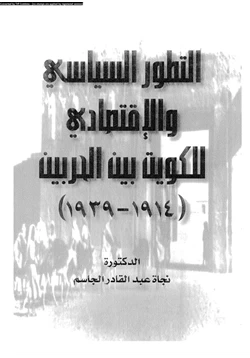كتاب التطور السياسى والإقتصاد للكويت بين الحربين 1914 1939