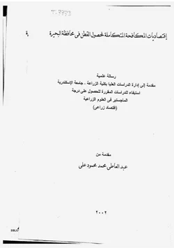 كتاب إقتصاديات المكافحة المتكاملة لمحصول القطن فى محافظة البحيرة pdf