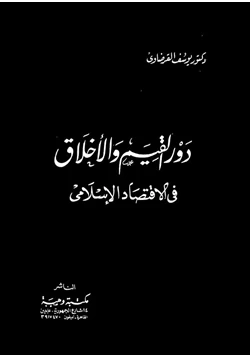 كتاب دور القيم والأخلاق فى الاقتصاد الإسلامى