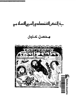 كتاب فى الفكر الاقتصادى الإسلامى pdf