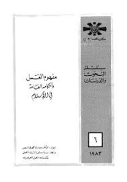 كتاب مفهوم العمل وأحكامه العامة فى الإسلام