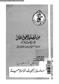 كتاب من قضايا العمل والعمال فى الإسلام pdf